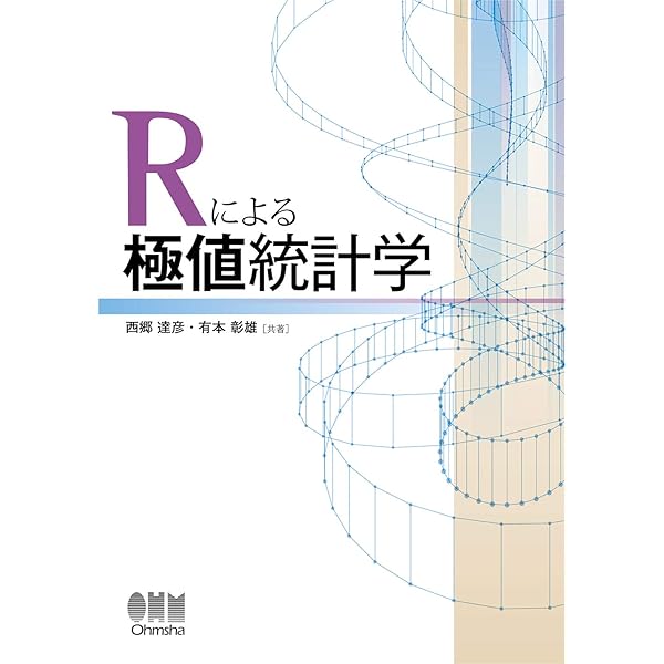 極値統計学 (ISMシリーズ:進化する統計数理) | 髙橋 倫也, 志村